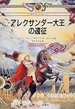 アレクサンダー大王の遠征 (パノラマ・マップ・ストーリー)