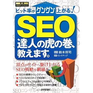 【クリックで詳細表示】SEO 達人の虎の巻、教えます (実践WEBマーケティング) [単行本(ソフトカバー)]