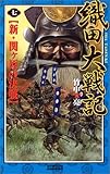 織田大戦記〈7〉新・関ヶ原の決戦 (歴史群像新書)