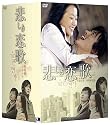 悲しき恋歌 DVD-BOX 2