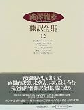 澁澤龍彦翻訳全集〈12〉 ひとさらい,大理石,マゾヒストたち,パイプ,ルイス・キャロルの画像