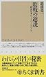 敗戦の逆説―戦後日本はどうつくられたか (ちくま新書 (193))