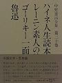 ハイネ人生読本・レーニン素人の読み方・ゴーリキー一面・魯迅 (中野重治全集)
