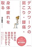 デスクワークの肩こり・腰痛・身体疲れを取る