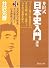 井沢式「日本史入門」講座3 天武系vs.天智系/天皇家交代と日本教成立の巻 (徳間文庫)
