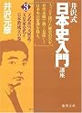 井沢式「日本史入門」講座3 天武系vs.天智系/天皇家交代と日本教成立の巻 (徳間文庫)