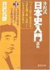 井沢式「日本史入門」講座3 天武系vs.天智系/天皇家交代と日本教成立の巻 (徳間文庫)