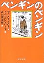 ペンギンのペンギン (中公文庫―てのひら絵本)