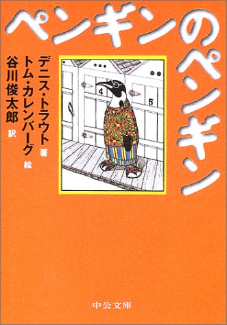 ペンギンのペンギン (中公文庫―てのひら絵本)