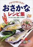 おさかなレシピ集―アタマが良くなる!!老化防止・美容と健康にも効果的