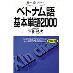 【クリックで詳細表示】聴いて，話すための-ベトナム語基本単語2000 [単行本]
