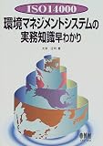ISO14000 環境マネジメントの実務知識早わかり