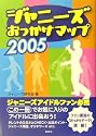 ジャニーズおっかけマップ〈2005〉