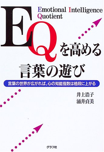 EQを高める言葉の遊び