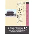 新・にいがた歴史紀行〈5〉新・三条市、新・燕市、加茂市、田上町、弥彦村