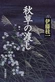 秋草の渡し