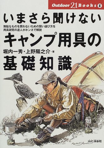 いまさら聞けないキャンプ用具の基礎知識 (Outdoor 21 Books)