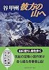 彼方の山へ (中公文庫)