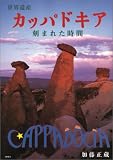世界遺産 カッパドキア―刻まれた時間の画像