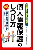 「個人情報保護」のしつけ方―イラストでわかる