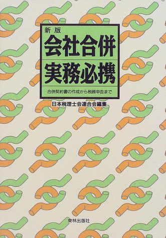 ｜会社合併実務必携―合併契約書の作成から税務申告まで