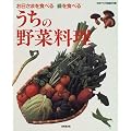 うちの野菜料理―お日さまを食べる緑を食べる