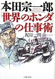 本田宗一郎「世界のホンダ」の仕事術 (PHP文庫)