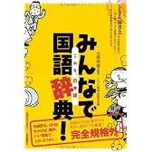 みんなで国語辞典!―これも、日本語