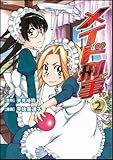 メイド刑事 2 (Flex Comix) メイド刑事 2 (Flex Comix)