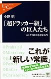 書評 「超ドラッカー級」の巨人たち - カリスマ経営思想家入門 by リーディングヒッター
