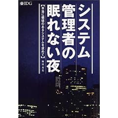 システム管理者の眠れない夜