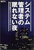 システム管理者の眠れない夜