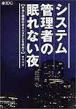 システム管理者の眠れない夜