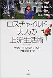 ロスチャイルド夫人の上流生活術(ライフスタイル)