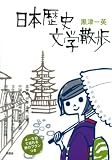 日本歴史文学散歩