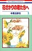 花ざかりの君たちへ (5) (花とゆめCOMICS)