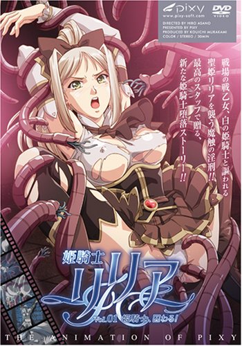 姫騎士リリア ~Vol.01 姫騎士、囚わる!~の詳細情報を見る