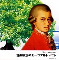 音楽療法のモーツァルト
