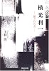 横光利一 -瞞された者-