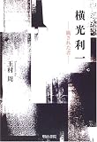 横光利一 -瞞された者-