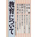教育について