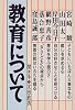 教育について