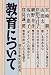 教育について