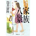 家族八景 (新潮文庫)