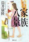 家族八景 (新潮文庫)