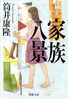 家族八景 (新潮文庫)