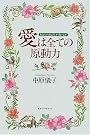 愛は全ての原動力