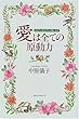 愛は全ての原動力