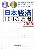 Q&A日本経済100の常識 2008年版 (2008)/