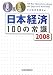 Q&A日本経済100の常識 2008年版 (2008)